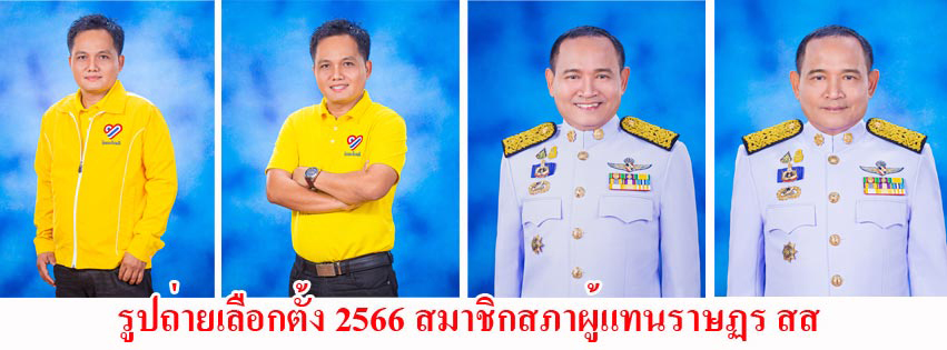 เลือกตั้ง 2566