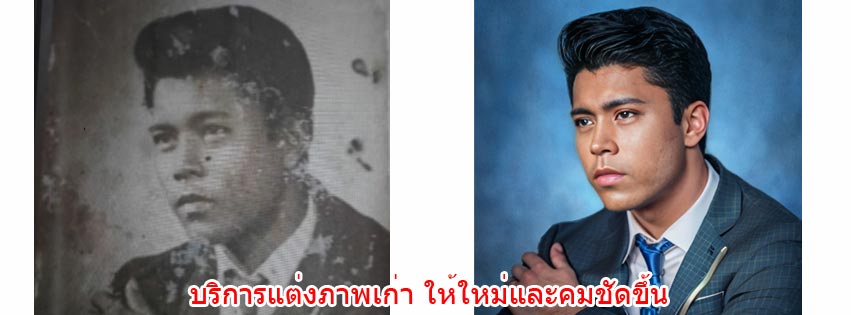 แต่งรูปเก่าเป็นรูปใหม่ 01